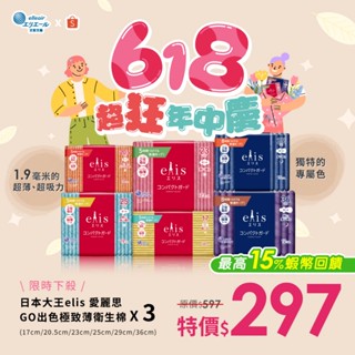 日本大王elis 愛麗思GO出色極致薄衛生棉(17cm/20.5cm/23cm/25cm/29cm/36cm)