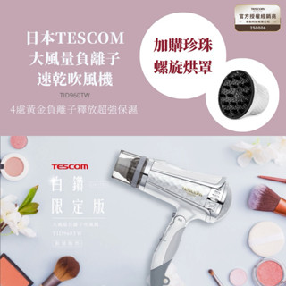 【現貨搶購優惠】TESCOM TID960TW 負離子吹風機 TID960 鑽石大風量負離子吹風機 吹風機