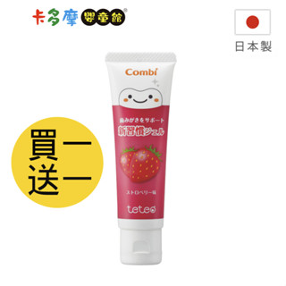 【Combi 康貝】 Teteo 幼童含氟牙膏 含氟牙膏 幼兒牙膏 草莓風味 買一送一｜卡多摩