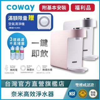 Coway 淨水器 A級福利品 免電 不排廢水 三道奈米濾芯過濾 P 350 N 含原廠到府基本安裝 原廠保固一年 現貨