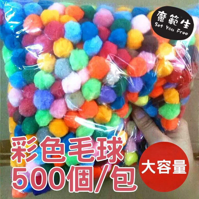 500顆裝 大容量彩色毛球 毛球 混色毛球 毛根DIY 七彩毛球 毛絨球 金蔥毛球 金絲毛球兒童勞作 美勞創作 手作材料