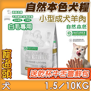 買就送乾杯牛舌嘗鮮包★寵過頭-自然本色犬糧【小型成犬亮白羊肉配方】狗飼料 成犬飼料 淚腺配方 1.5KG/10KG