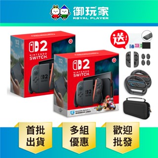 【御玩家】預購 任天堂 Switch NS2主機 臺灣公司貨 主機7/10首批 同捆組第二批7月下旬 大量批發 團購