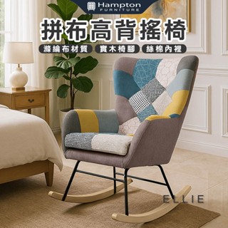【Hampton漢汀堡】 艾莉拼布高背搖椅 單人沙發 沙發 沙發組 搖椅 休閒椅 布沙發 北歐風 主人椅 設計款 DIY