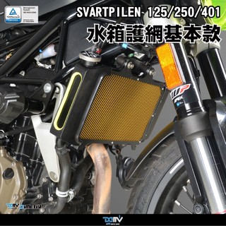 【泰格重車】Husqvarna 401/250 18~23 水箱網 水箱護網 海絲瓜 水冷護網 Dimotiv DMV