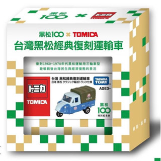 👍全新✅✅現貨 臺灣黑松經典復刻運輸車 多美小汽車 7-11限定 TOMICA 黑松100週年 車車