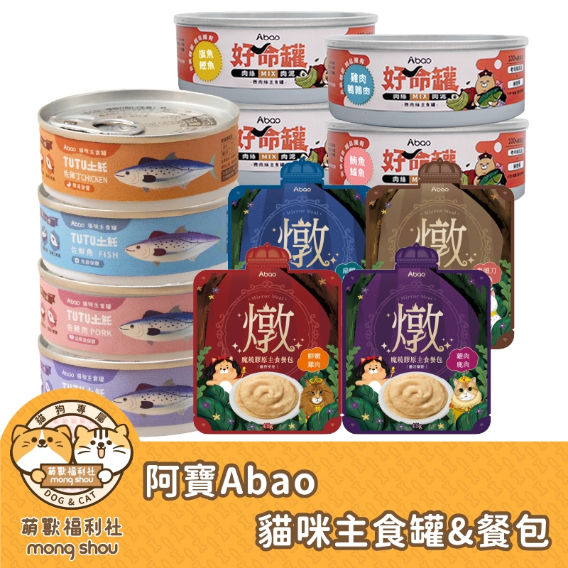 阿寶 Abao 好命罐 TUTU土魠罐 貓咪主食罐 微肉絲主食罐 魔鏡膠原 主食貓餐包 無穀