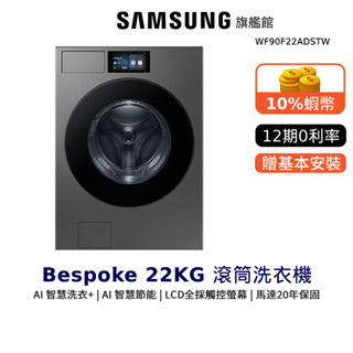 SAMSUNG 22KG AI 智慧 蒸洗脫 滾筒 洗衣機 WF90F22ADSTW 三星 深林灰 贈點心碗