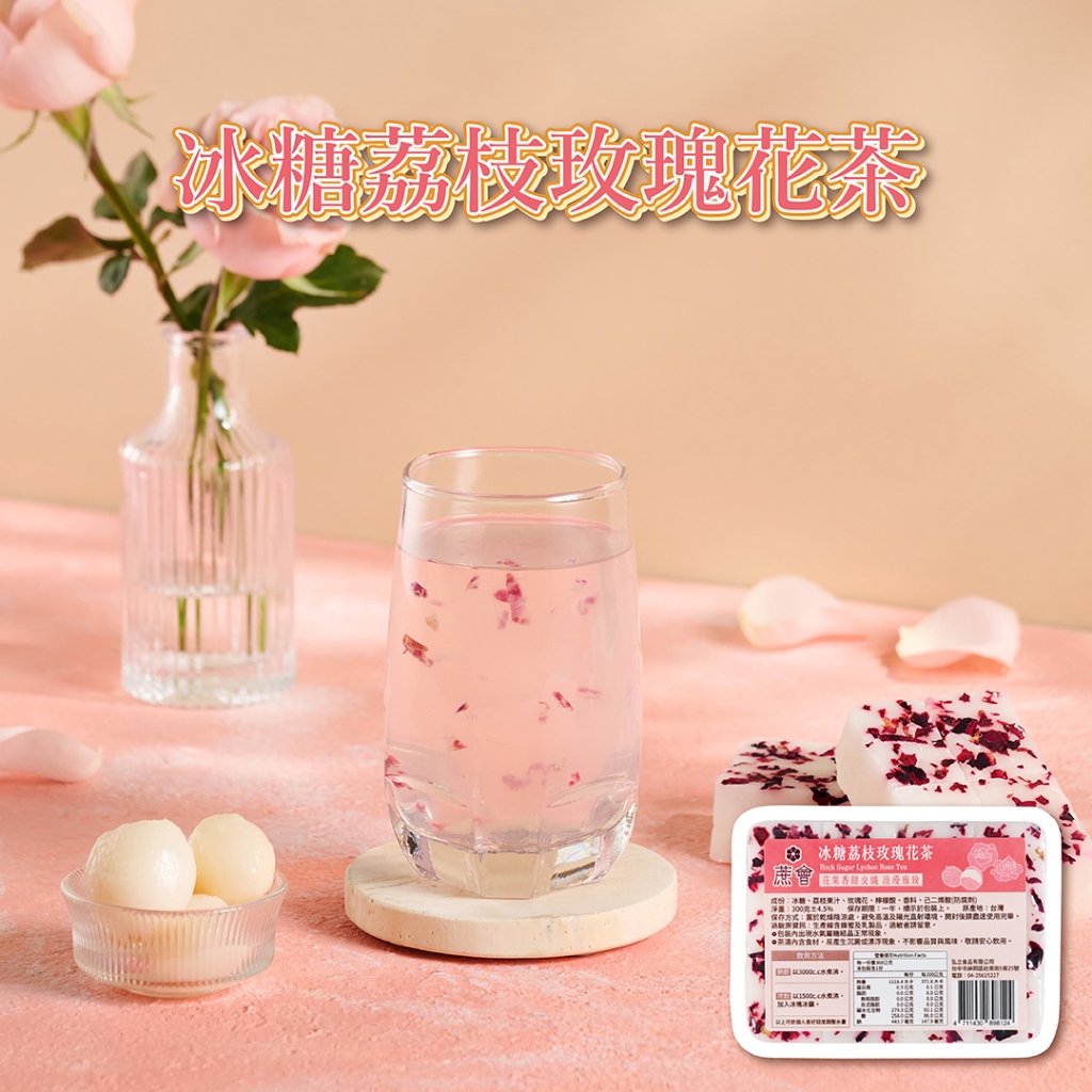 【蔗會】冰糖荔枝玫瑰花茶 (300g/塊) 茶磚 營業用 批發 糖磚 黑糖磚 黑糖茶磚 玫瑰茶 花茶 水果茶 冬瓜磚