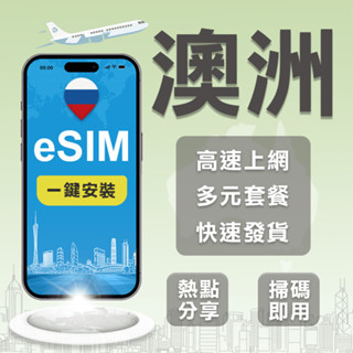 【澳洲eSIM】澳洲 eSIM上網 澳大利亞上網eSIM 當地OPTUS 5G/4G LTE訊號網路