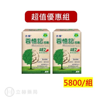 杏輝 蓉憶記膠囊 活芯升級版 30粒 60粒/盒 AIE2專利濃縮成分 膠囊 現貨【立赫藥局】