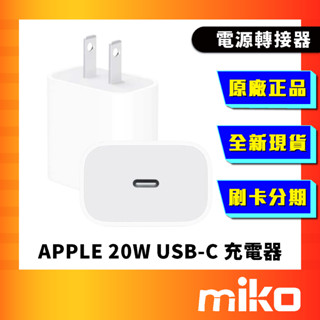 APPLE 20W USB-C 電源轉接器 充電器 旅充頭 正品 盒裝公司貨 全新未拆 快速出貨 Miko 米可手機