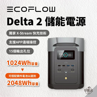 超值組.ᐟ早點名｜(預購)EcoFlow Delta 2 儲能電源 行動電站 可攜式行動電源 露營 戶外