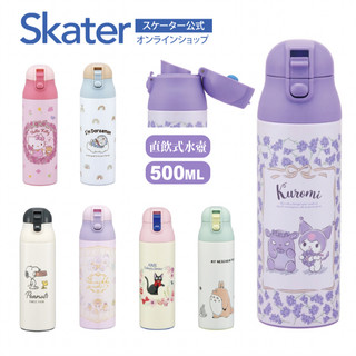 skater SDPC5 直飲式不鏽鋼水壺 彈跳/防止誤開開關 500ml 毫升 保溫瓶 兒童水壺 超輕量 真空保溫