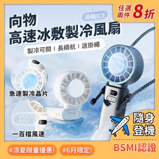 SOTHING向物【２件８折】高速冰敷手持風扇 渦輪ICE｜送掛繩 小颶風 渦輪風扇 可隨身登機 BSMI 100檔風速