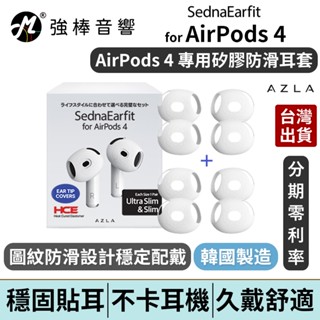 AZLA SednaEarfit for AirPods 4 專用矽膠防滑耳套 耳塞 提升舒適度 韓國製造 | 強棒電子