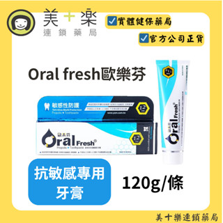 Oral fresh歐樂芬 敏感性防護蜂膠牙膏(抗敏感牙膏) 120g/條【美十樂藥妝保健】