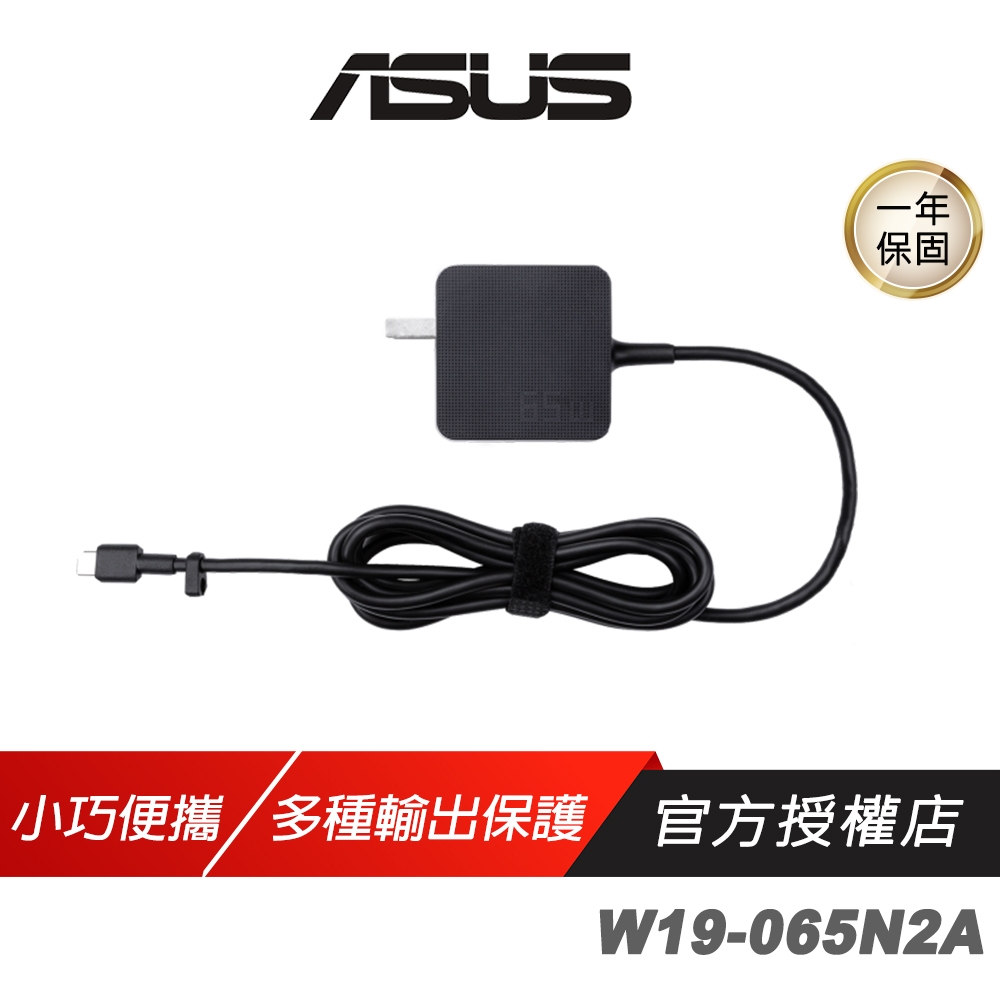 ASUS 華碩 65W USB-C TYPE-C 變壓器 W19-065N2A 小巧便攜 NB變壓器 筆電充電器