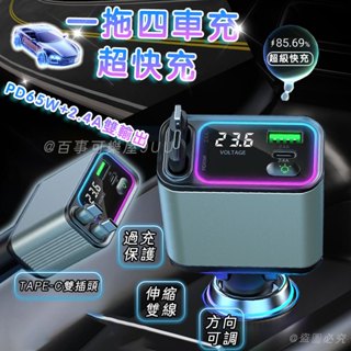 車用充電器【免運🚀保固 認證合格產品】自帶線 車充 四合一USB車充 點煙器擴充 伸縮車充 車載充電器 一拖三車用點煙