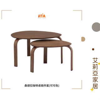 【艾莉亞家居】桑德拉咖啡桌兩件套(可可色) ✅需簡易組裝✅實體店面✅臺灣現貨✅橡木✅大小組合✅沙發邊桌✅可拆用✅質感邊幾