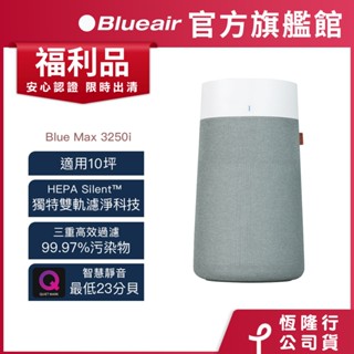 Blueair BlueMax空氣清淨機3250i(最大適用10坪)福利品