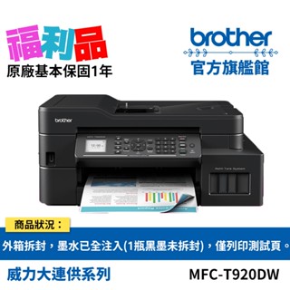 福利品 BROTHER MFC-T920DW 威力印大連供雙面商用無線傳真噴墨事務機 (原價$9990) 公司貨 現貨