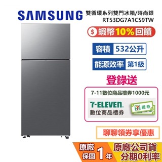 SAMSUNG 三星 RT53DG7A1CS9TW 532L 雙循環系列雙門冰箱 雙門冰箱 時尚銀 公司貨