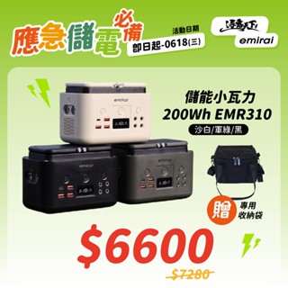 行動電源【逐露天下】 日本emirai 儲能小瓦力 200Wh EMR310 戶外電源 露營電源 儲能電源 露營