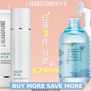 【L’HERBOFLORE 蕾舒翠】任選3件優惠價（保養全方位）｜保濕 緊緻 透亮 提亮
