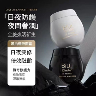 隔日達🚀BIUI黑繃帶玻色因高效晚霜 滋潤緊緻保濕 抗老 抗氧化 抗皺 保濕乳霜 貴婦霜 晚霜 日霜 補水提亮深層修護