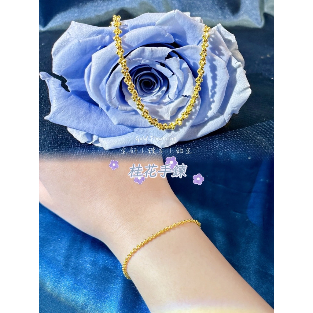桂花手鍊 桂花項鍊 桂花戒指 黃金飾品 生日禮物