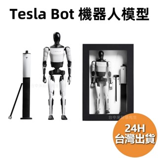 臺灣現貨 Tesla Bot 機器人模型 限量 特斯拉模型