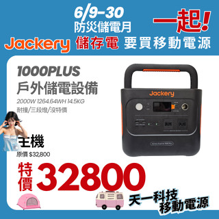 Jackery 1000Plus 110V 2000W 1264.64WH(🔥送電源轉接頭🔥)戶外移動電源磷酸鋰鐵電池