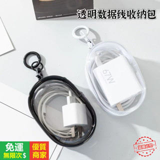 【5A品質】資料綫充電器充電收納透明繞綫便攜隨身外出耳機收納盒手機整理