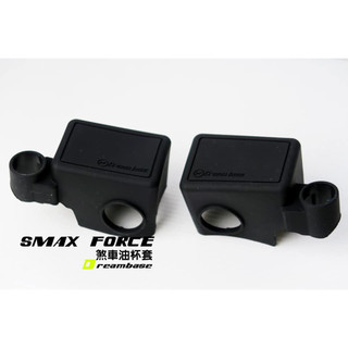 DreamBase FORCE 1.0 SMAX 矽膠 油杯 油缸 保護套 油缸套 油杯套 煞車油缸 果凍套 油杯矽膠套