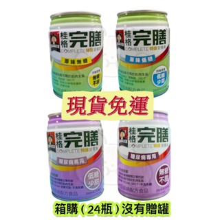 【免運費】桂格 完膳特護營養素 （均衡無糖/低糖）〈糖尿無糖/低糖〉250ml*24罐