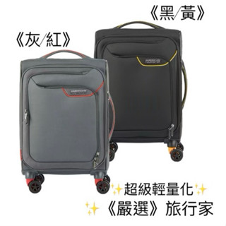 🌟AMERICAN TOURISTER 🌟前開式布箱 極輕量化🪶 20吋/27吋/31吋聯航專用箱