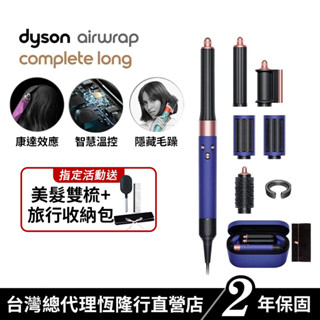 Dyson Airwrap 多功能吹風機/造型器/吹整器 HS05長捲髮版 長春花藍配玫瑰金 原廠公司貨2年保固