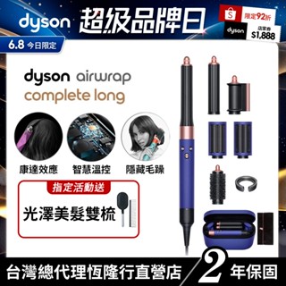 Dyson Airwrap 多功能吹風機/造型器/吹整器 HS05長捲髮版 長春花藍配玫瑰金 原廠公司貨2年保固