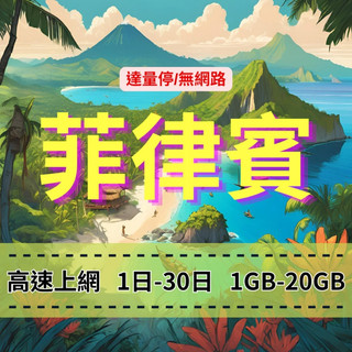 【eSIM】菲律賓高速上網｜Globe、SMART電信｜1-30天 10-20GB固定流量達量停止無網路，菲律賓全境上網