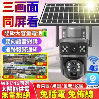 現貨💕免插電 戶外監視器 三畫面監視器 360度全景 WiFi監視器 室外監視器 夜視監視器監控器 防水 高畫質三畫面