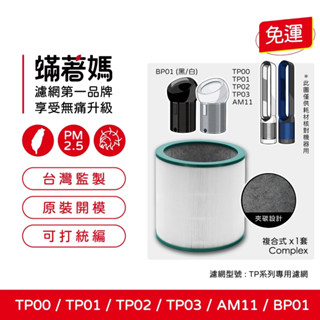 適用 戴森 Dyson AM11 BP01 TP00 TP01 TP02 TP03 空氣清淨機 濾網 蟎著媽