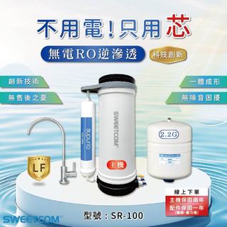 【思維康SWEETCOM】全台獨家 無電RO逆滲透 SR-100 免插電 淨水器 純水 過濾 SR100 無泵