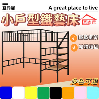 小戶型鐵藝床 步梯儲物床 小戶適用床 多用途床架 閣樓鐵藝床 複式鐵藝床 上床下懸空鐵架床 客製化鐵架床 高架床 組合床