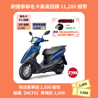 SYM三陽125 迪爵 cbs鼓煞 七期 2025年出廠全新機車