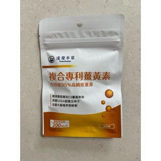 現貨！正品公司貨源，達摩本草-古印度專利複合專利薑黃素複方(30粒1包)