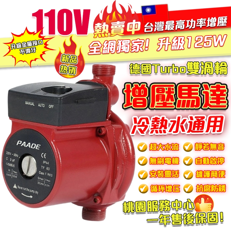 💥隔日達&一年保固💥 熱水器加壓機 110V熱水器增壓泵 熱水器增壓泵 自來水增壓泵 靜音馬達 靜音低噪 水管增壓