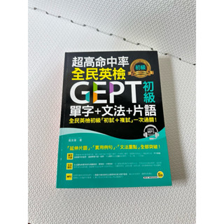 超高命中率全民英檢GEPT初級單字+文法+片語 附1MP3
