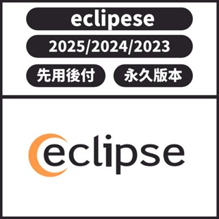 【先發後用】eclipse 2025/2024/2023 java開發 java編輯 程式設計 永久 可重灌