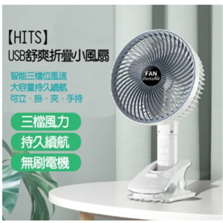 HITS USB舒爽折疊小風扇(無刷馬達) HT240